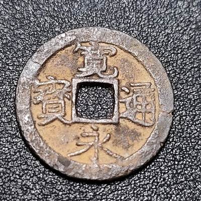 泉币菌-第55场-各国散币场 - 日本 宽永通宝