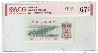 【礼羽收藏】🌏世界钱币拍卖第97期 - 第三版人民币两角【中间顺】纤云 荧光漂亮 爱藏严评67E高分 壳子有划痕