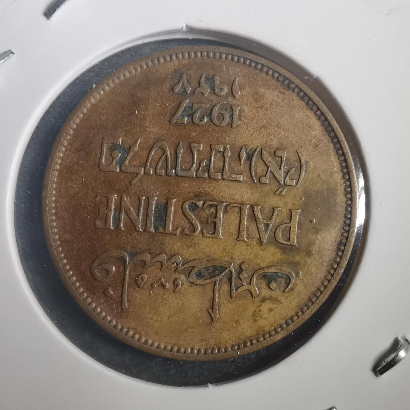 沼泽如烟--第787场 巴勒斯坦1927年2米尔