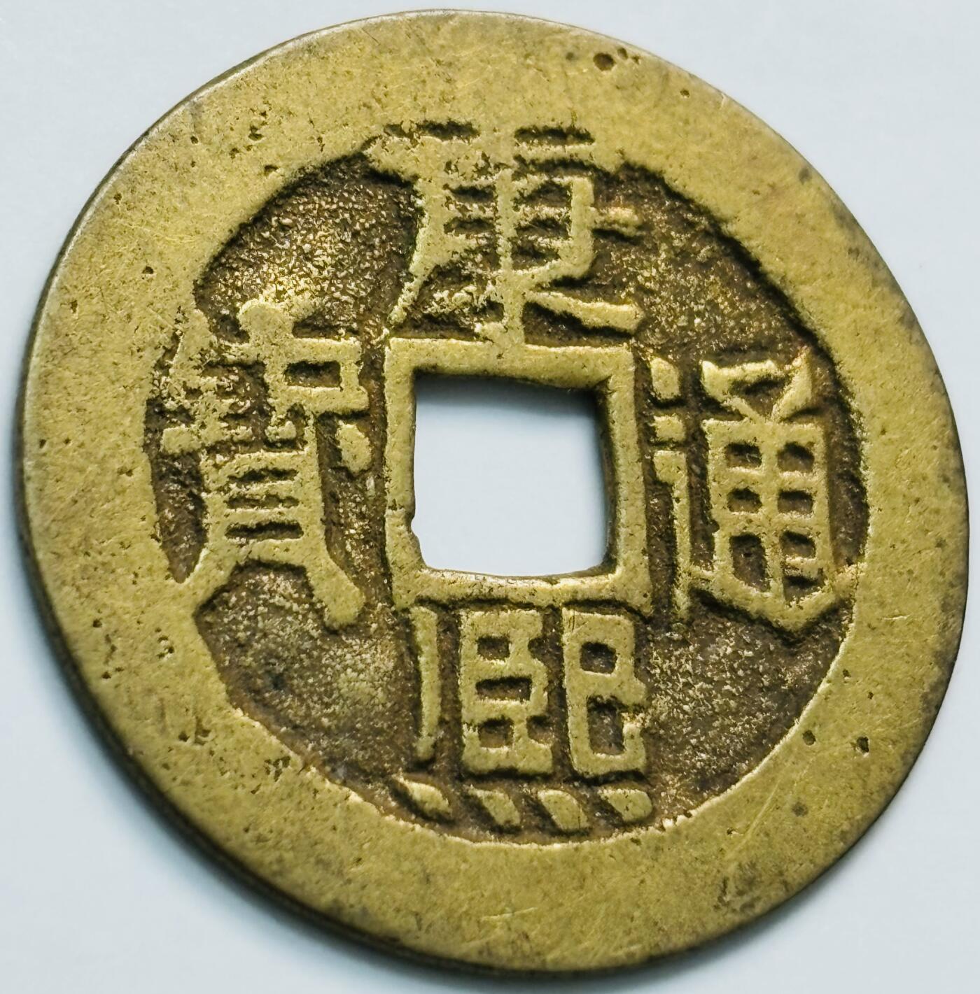 文馨钱币收藏第 261 场，优选品质银币，铜币场，本场拍品不预留，中拍不满包邮请付邮费 康熙通宝宝泉局，正样，九级币，直径 27.3×0.8