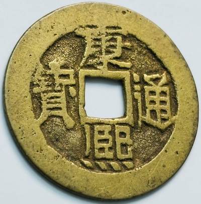 文馨钱币收藏第 261 场，优选品质银币，铜币场，本场拍品不预留，中拍不满包邮请付邮费 - 康熙通宝宝泉局，正样，九级币，直径 27.3×0.8
