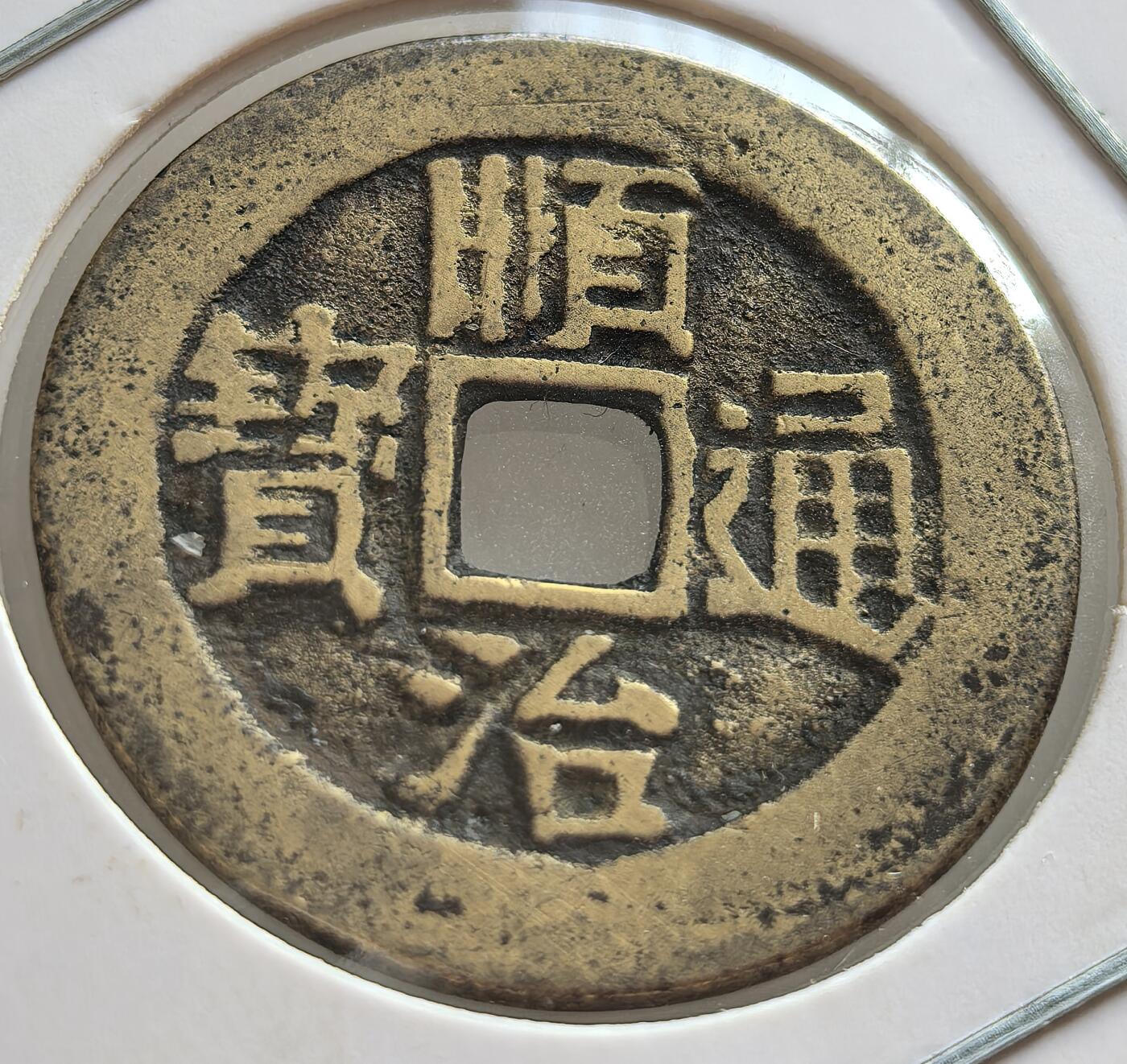 外国优质老铜币纪念章银币，周六晚上九点倒数截拍，满百包邮，出差2周7月20日发货,可寄存半年，喜欢朋友微信扫描二维码可直接参拍