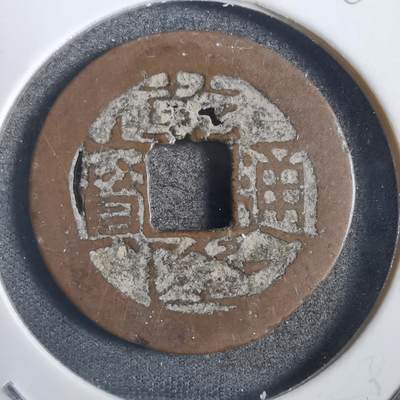 沼泽如烟--第785场 - 乾隆通宝