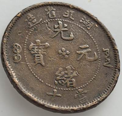 外国优质老铜币纪念章银币，周六晚上九点倒数截拍，满百包邮，出差2周7月20日发货,可寄存半年，喜欢朋友微信扫描二维码可直接参拍 - 湖北省光绪元宝当十