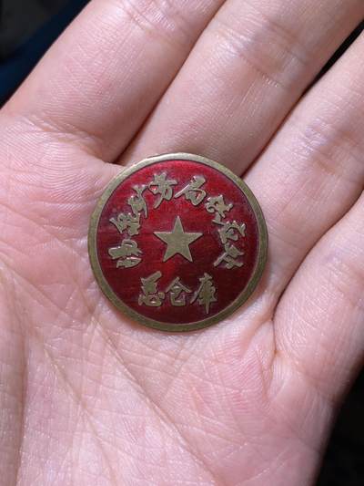 徽章专拍场 - 五十年代阳泉矿务局供应处总仓库