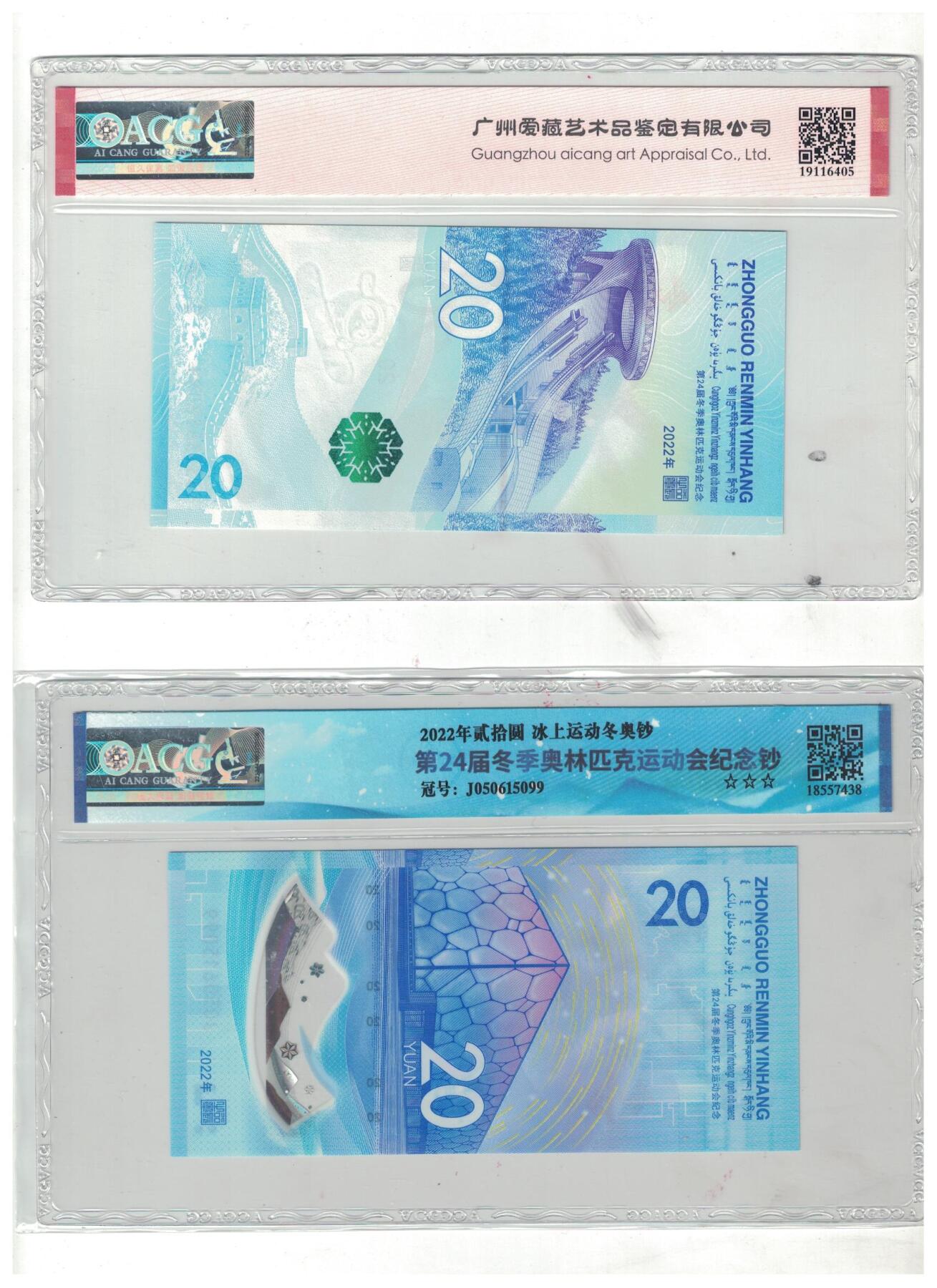 【礼羽收藏】🌏世界钱币拍卖第97期 冬奥钞一对 尾三同【888豹子身】爱藏严评68高分