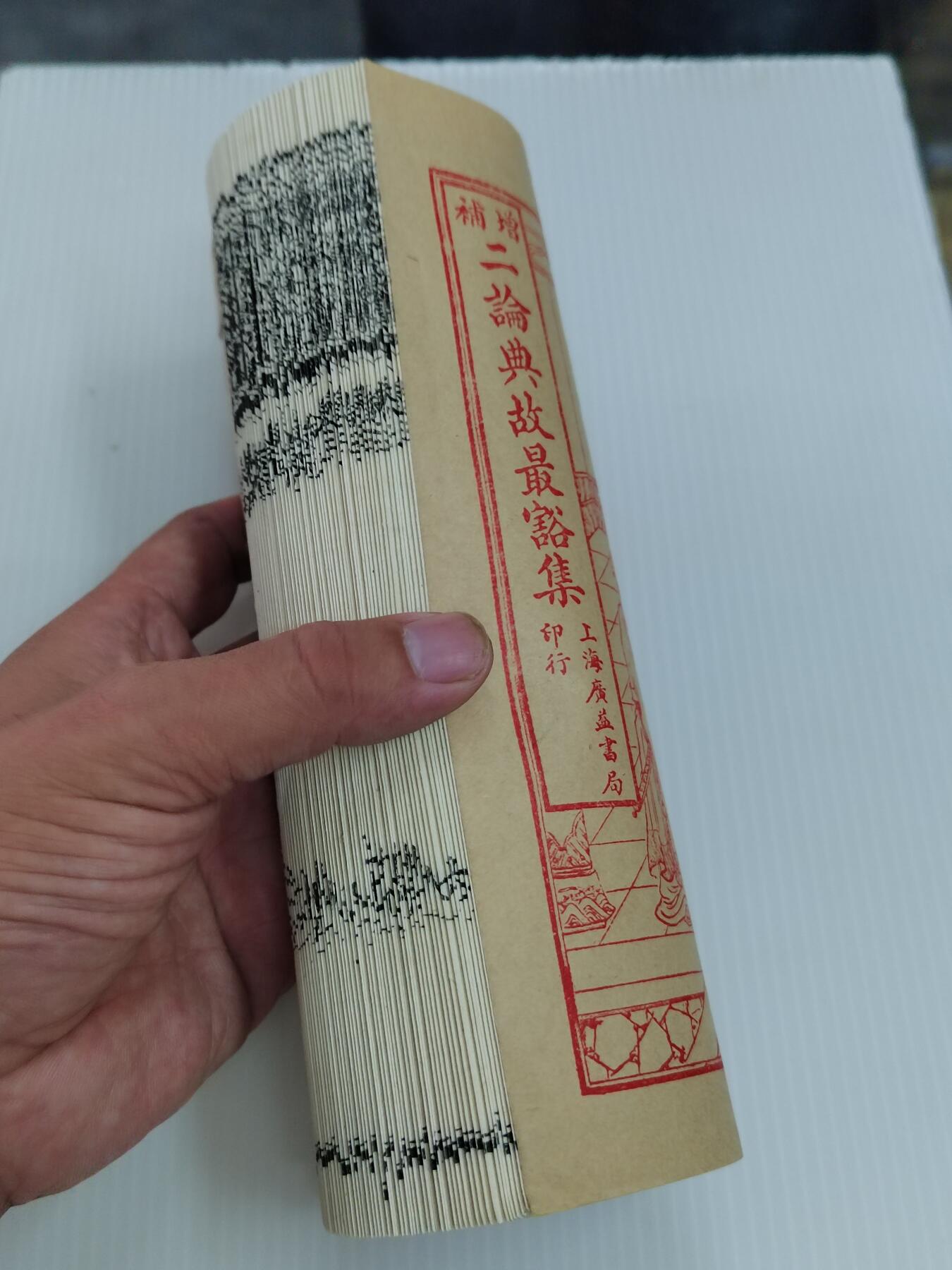 PCAI钱币20-460  钱币杂项小专场 古籍书店复刻的古籍
