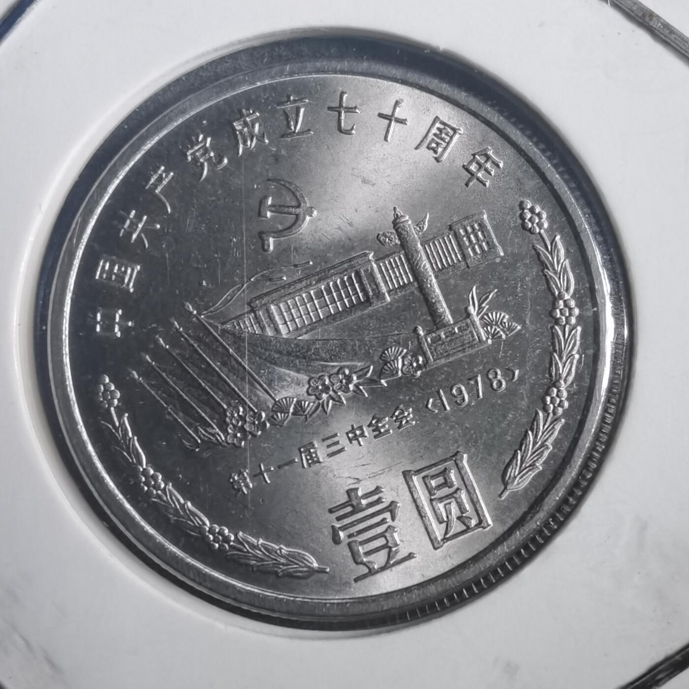 沼泽如烟--第787场 建党七十周年纪念币