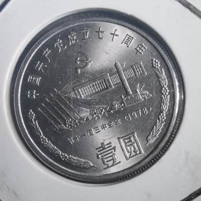 沼泽如烟--第787场 - 建党七十周年纪念币