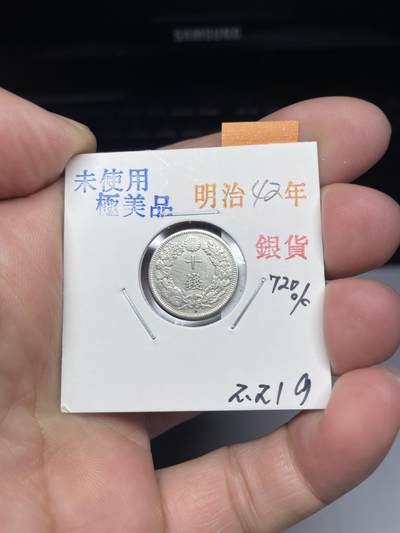 2025年集古藏今外币拍卖第七期-第2场—（总第252拍），可以寄存60天，满160元包邮。 - 明治42年龙十钱银币