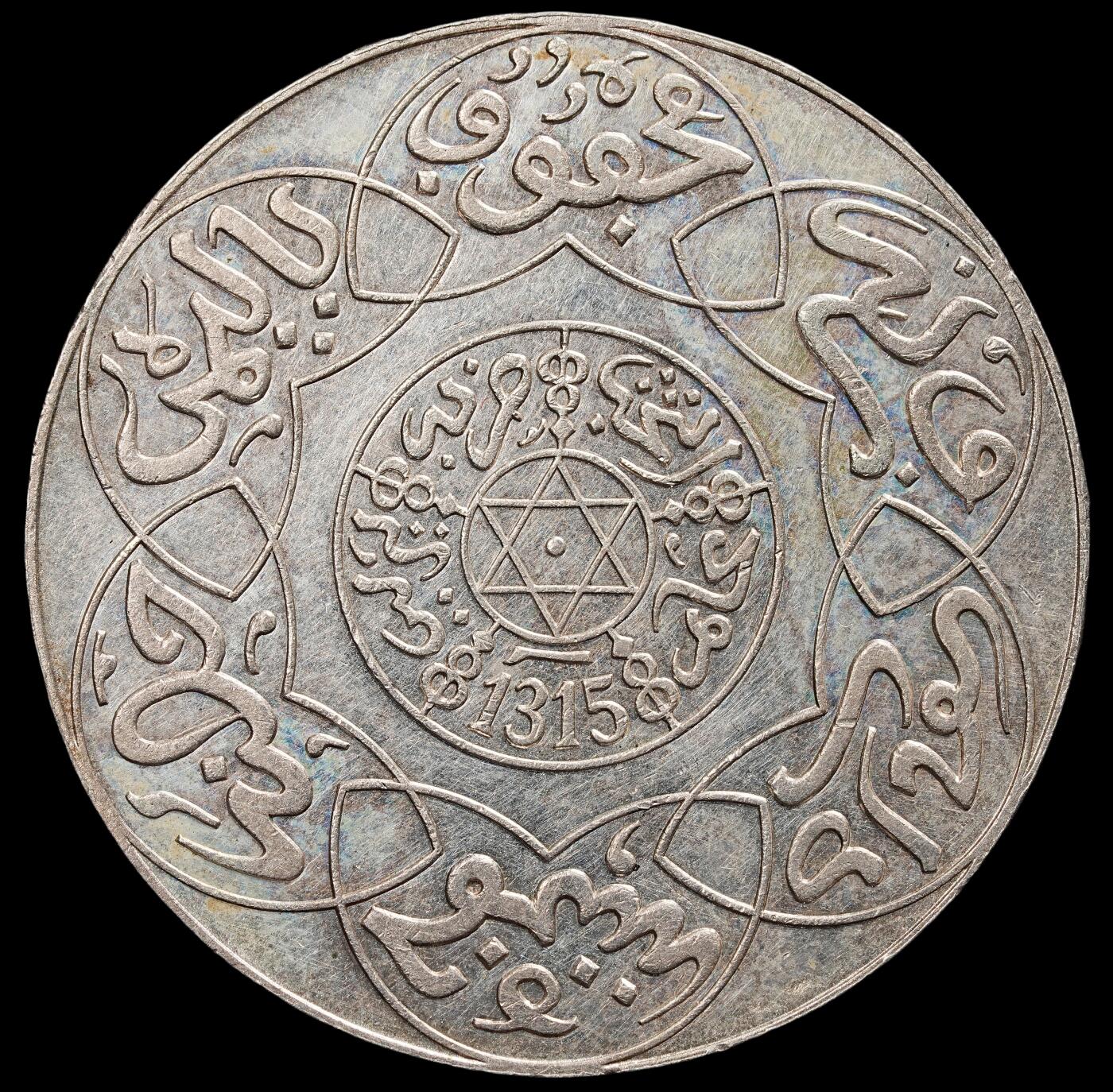 修遠堂世界钱币第七十八期 AH1315年摩洛哥5 DIRHAMS银币