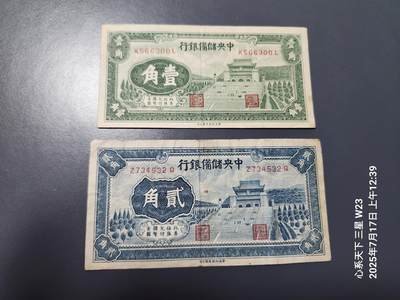 7月18号晚上9点 民国纸币自动截拍第12场 - 中央储备银行 长号1角2角,原票