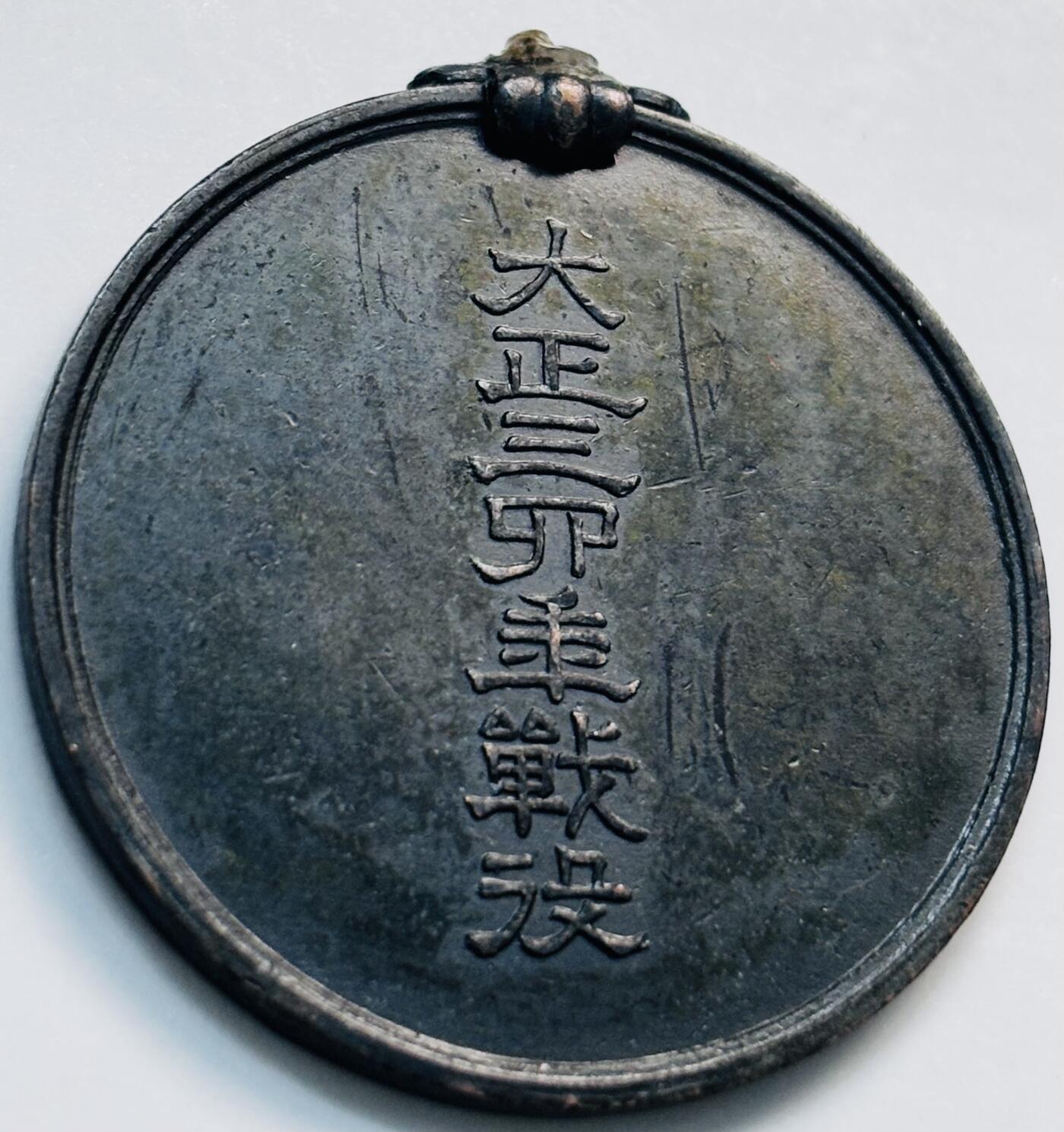 文馨钱币收藏第 261 场，优选品质银币，铜币场，本场拍品不预留，中拍不满包邮请付邮费 少见日本大正战役纪念章