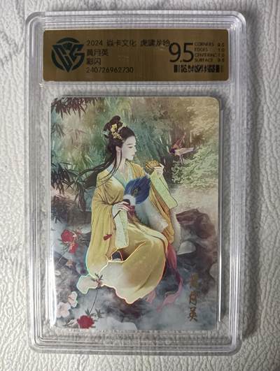 花开卡拍第31期（7月20号周日截拍，品控勿拍!!!拍品不寄存，运费5元，自制卡难免瑕疵，可能存在轻微撞角爆边等出厂瑕疵，品控介意勿拍！） - 焱卡文化 虎啸龙吟 黄月英 彩闪 CCG9.5分