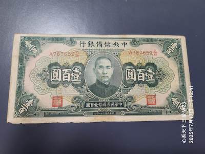 7月18号晚上9点 民国纸币自动截拍第12场 - 中央储备银行 长号100元蓝色,原票