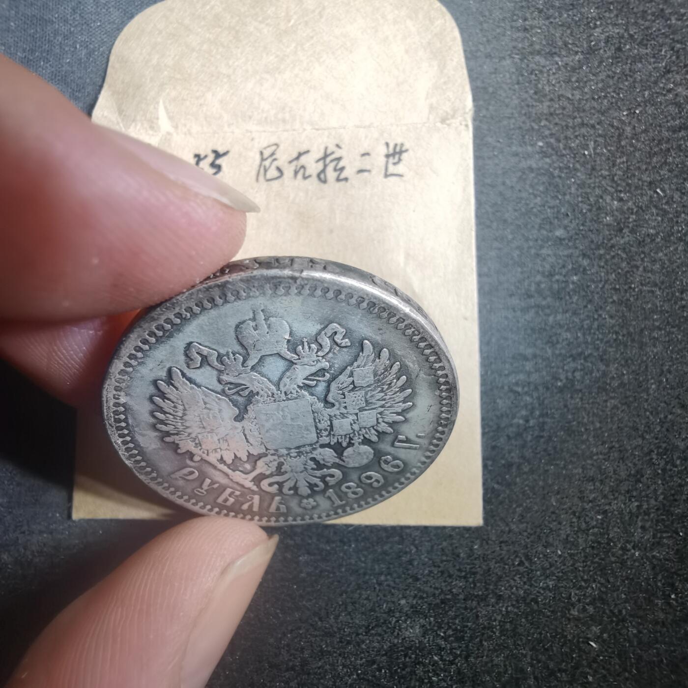 沼泽如烟--第787场 尼古拉二世  看假 慎重出价 