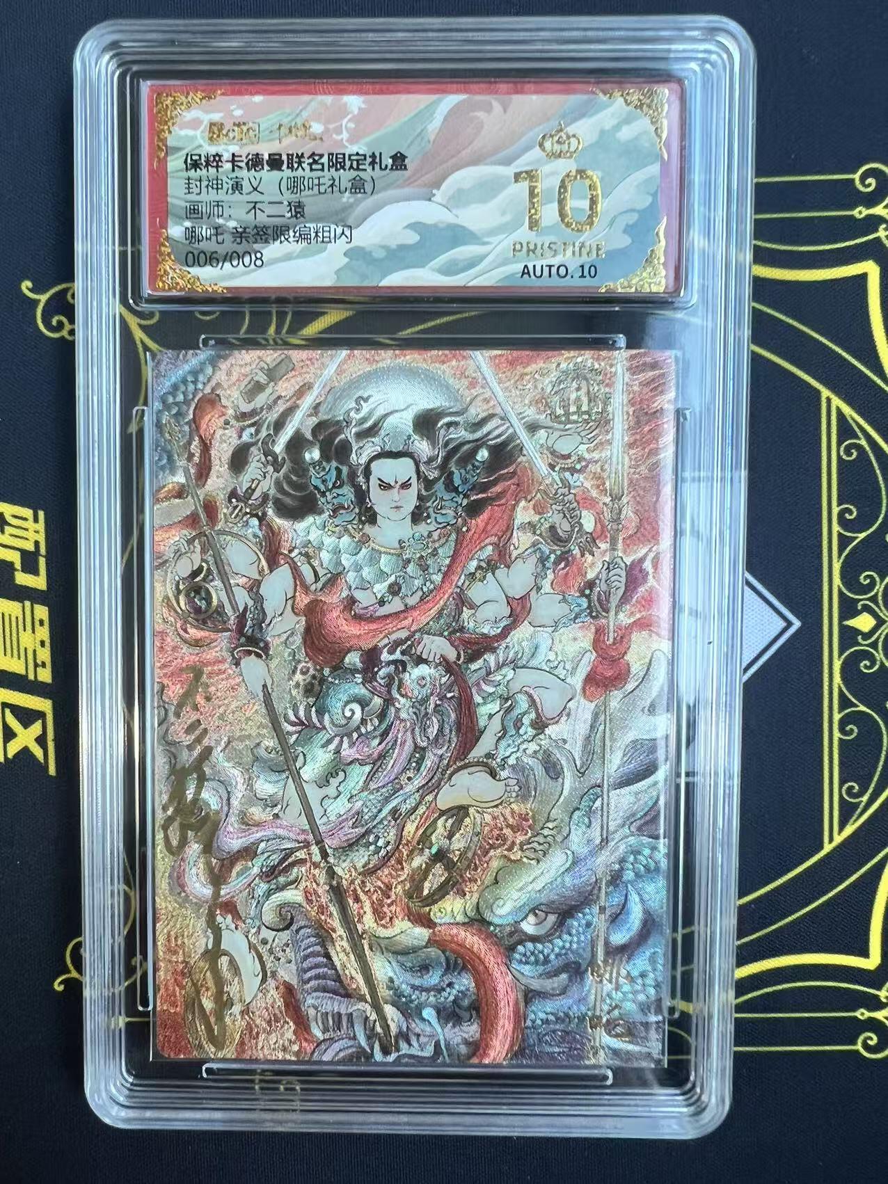 夜之极第二十五期 （7月19日周六晚10点截拍，欢迎竞拍） 【亲签】保粹&卡德曼 封神演义 不二猿 6/8 哪吒 粗闪 爆金