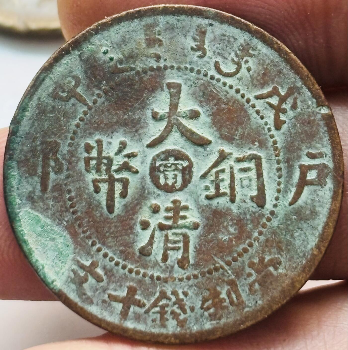 文馨钱币收藏第 261 场，优选品质银币，铜币场，本场拍品不预留，中拍不满包邮请付邮费 原汁原味大清铜币中心甯，少见戍申年造，全龙鳞滴水未下