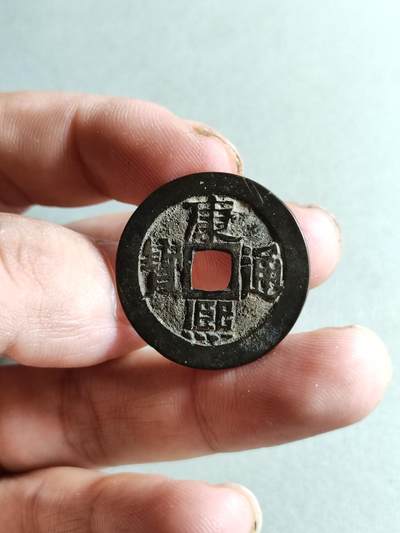 裸币 - 144:康熙通宝满汉临