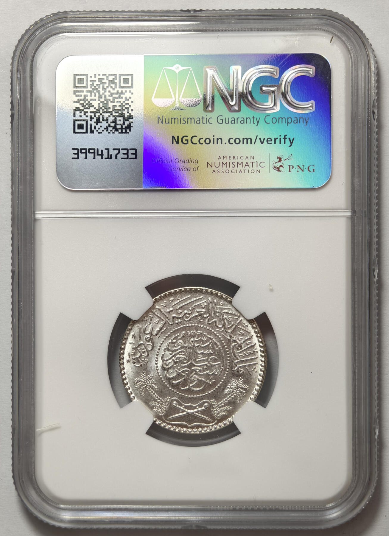 紫瑗钱币——第575期 沙特阿拉伯 1954年 椰树 1/2里亚尔 NGC MS65