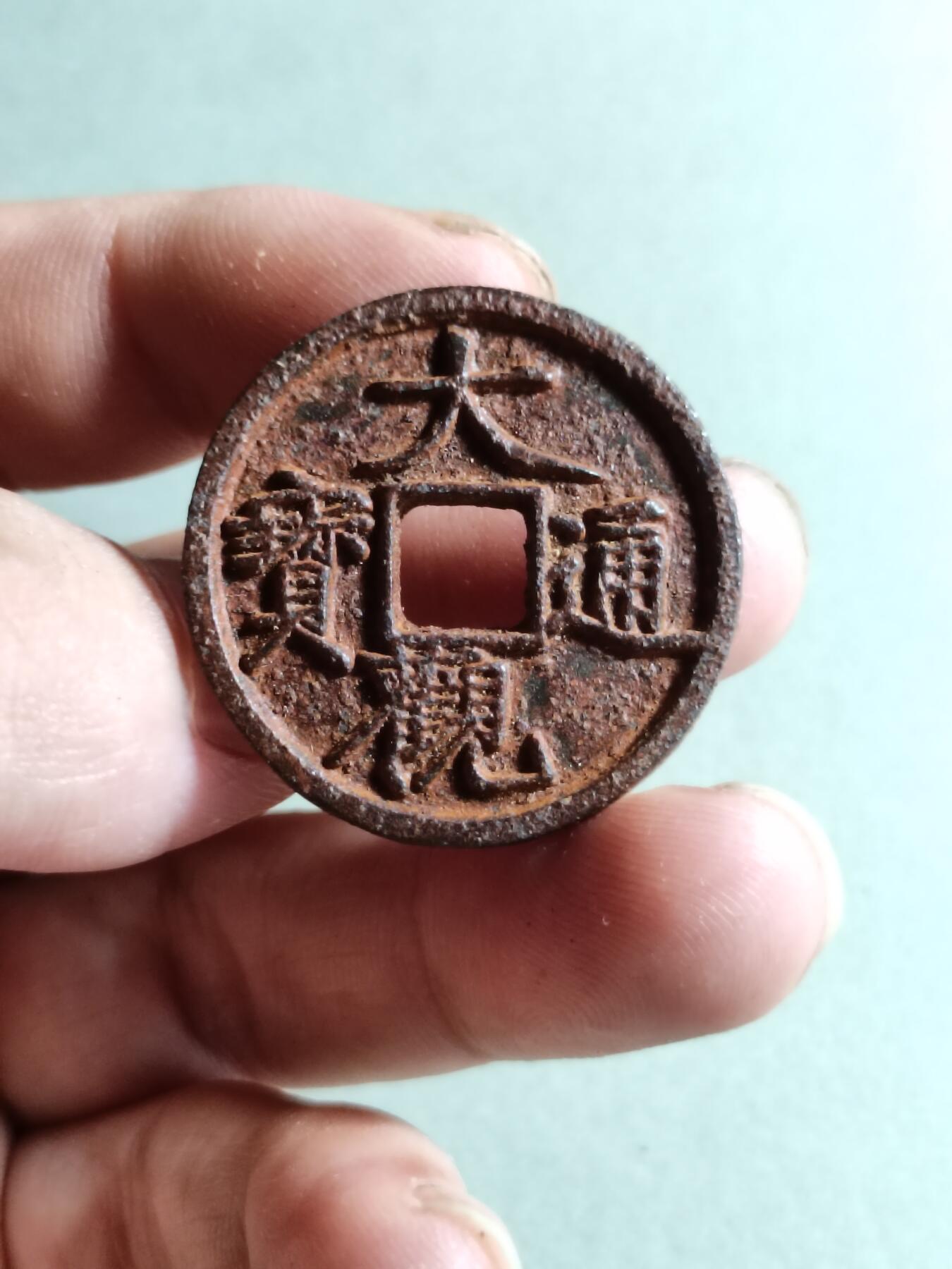 大观通宝铁钱