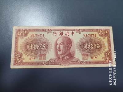 7月18号晚上9点 民国纸币自动截拍第12场 - 中央银行迎客松原票