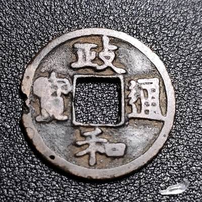 泉币菌-第55场-各国散币场 - 北宋 政和通宝 小平 细郭真书 十级币 24.1mm