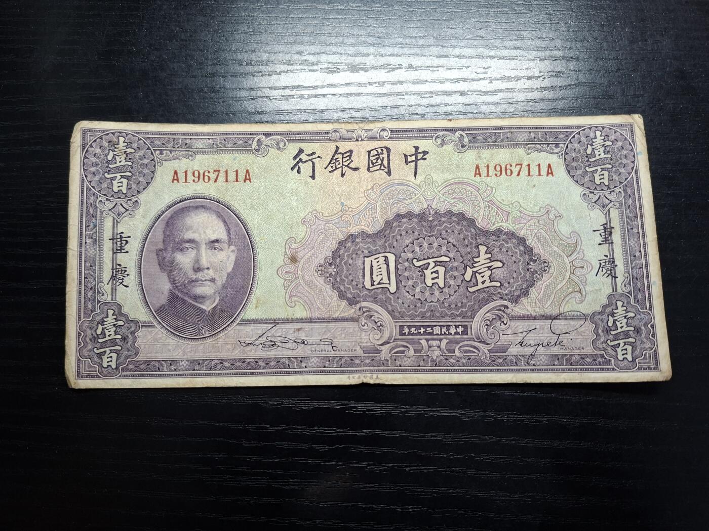 博彦收藏   7月23日 8点钱币专场 民国中国银行100元流通品