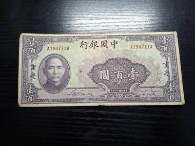 博彦收藏   7月21日 8点钱币专场 - 民国中国银行100元流通品