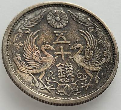 外国优质老铜币纪念章银币，周六晚上九点倒数截拍，满百包邮，出差2周7月20日发货,可寄存半年，喜欢朋友微信扫描二维码可直接参拍 - 日本双凤大正十四年1925年五十钱银币