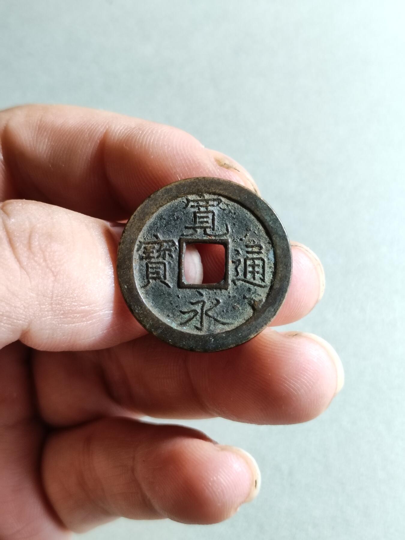 裸币 132:宽永通宝背上文