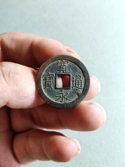 裸币 - 132:宽永通宝背上文