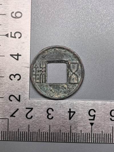 小驴勋章奖章收藏7月19日星期六晚18点拍卖（有偿代拍送拍规则在简介最后，参拍须阅读规则后再参拍，关系到运费包装发货时效真假辨别等关键信息） - 五铢一枚，品如图