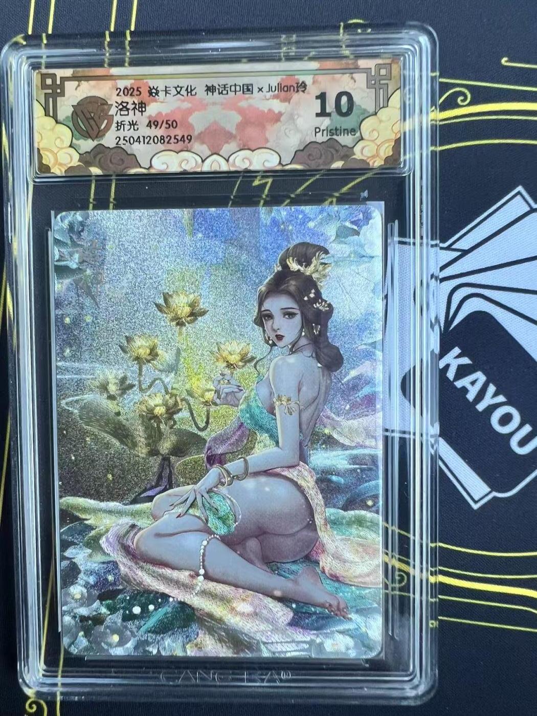 夜之极第二十五期 （7月19日周六晚10点截拍，欢迎竞拍） CCG&焱卡 神话中国 洛神 49/50 粗闪 10p