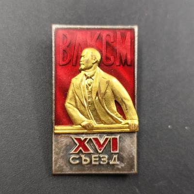 7月第2拍 7.19晚上9点结束9(明天继续更新） - 前苏联共青团苏共16届代表大会证章银质部分铜制