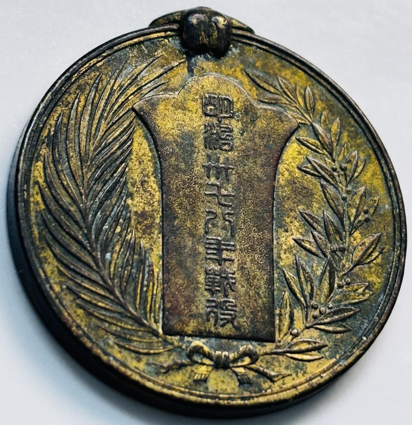 文馨钱币收藏第 261 场，优选品质银币，铜币场，本场拍品不预留，中拍不满包邮请付邮费 日本明治三十八年战役纪念章