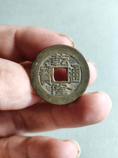 裸币 - 147:乾隆通宝宝泉局