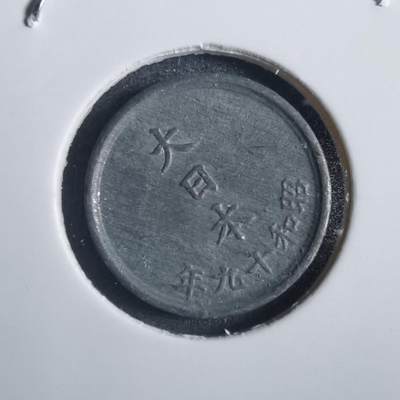 沼泽如烟--第785场 - 昭和十九年一钱