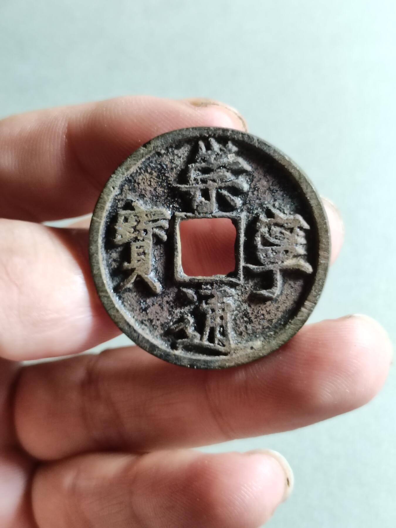 裸币 133:崇宁通宝
