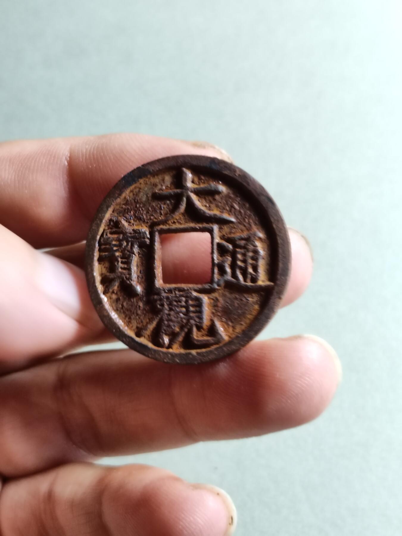 大观通宝铁钱