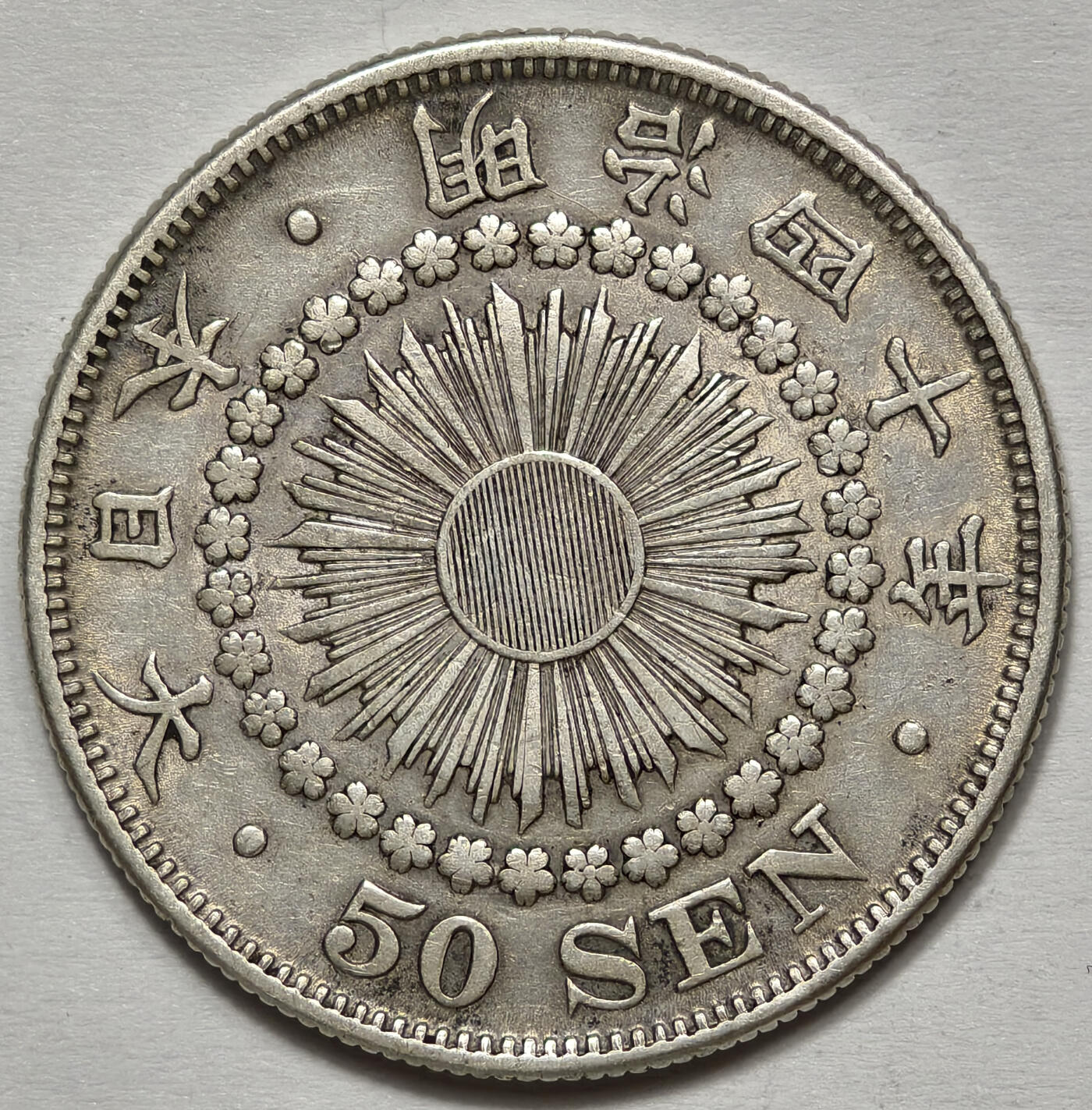 紫瑗钱币——第575期 日本 明治40年 1907年 旭日50钱 0.8银 10.13克