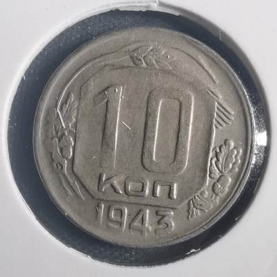 沼泽如烟--第784场 - 苏联1943年10戈比