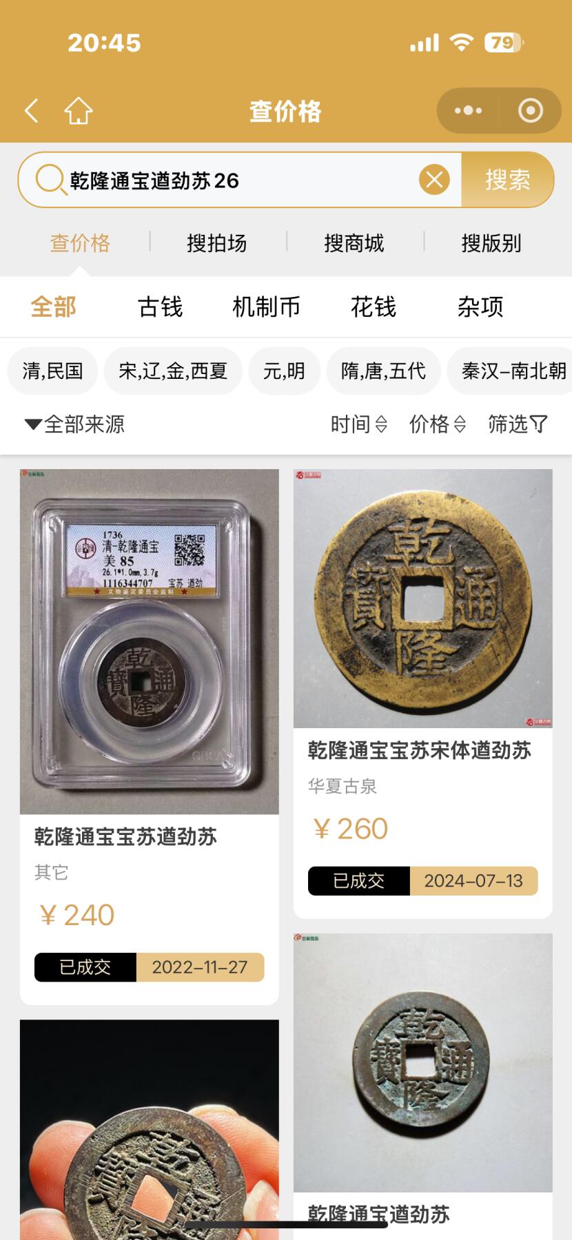 文馨钱币收藏第 261 场，优选品质银币，铜币场，本场拍品不预留，中拍不满包邮请付邮费 少见乾隆通宝宝苏局，宋体遒劲苏，七级币，直径 25.9×0.9，一点点点不平
