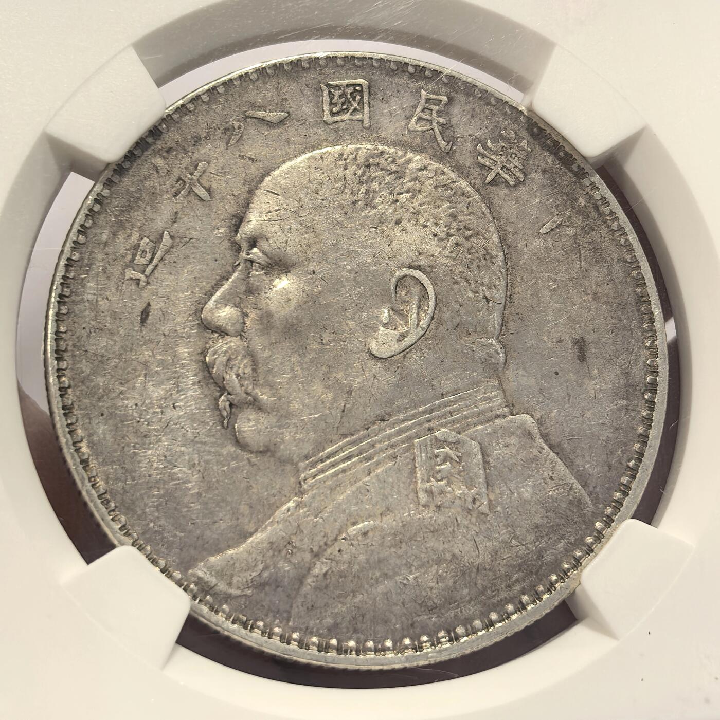 博洋堂世界钱币拍卖第131期（全场包邮） NGC XF92 民国八年袁大头，左右勾芒版 背面圆字复打，原味美品没任何硬伤
