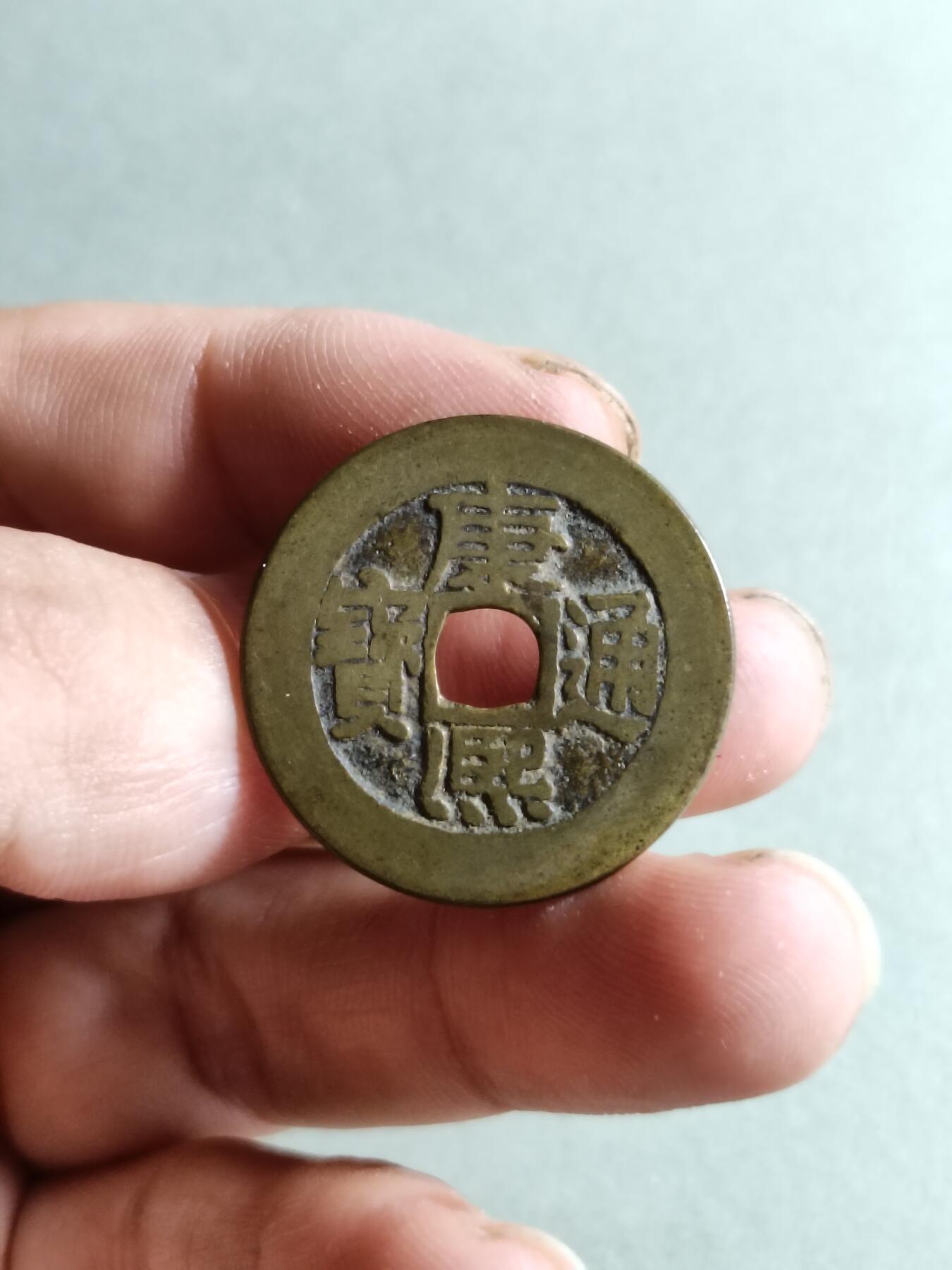裸币 145:康熙通宝人足宝阔缘