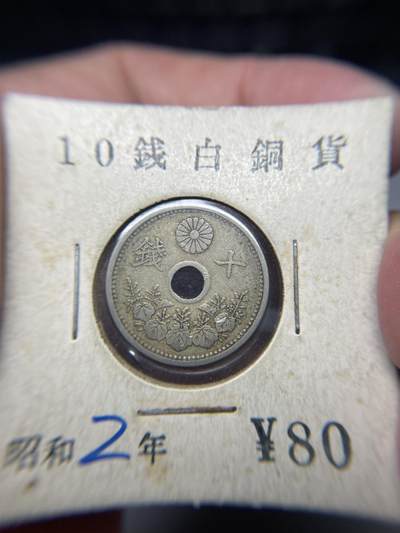 2025年集古藏今外币拍卖第七期-第2场—（总第252拍），可以寄存60天，满160元包邮。 - 昭和2年中孔十钱