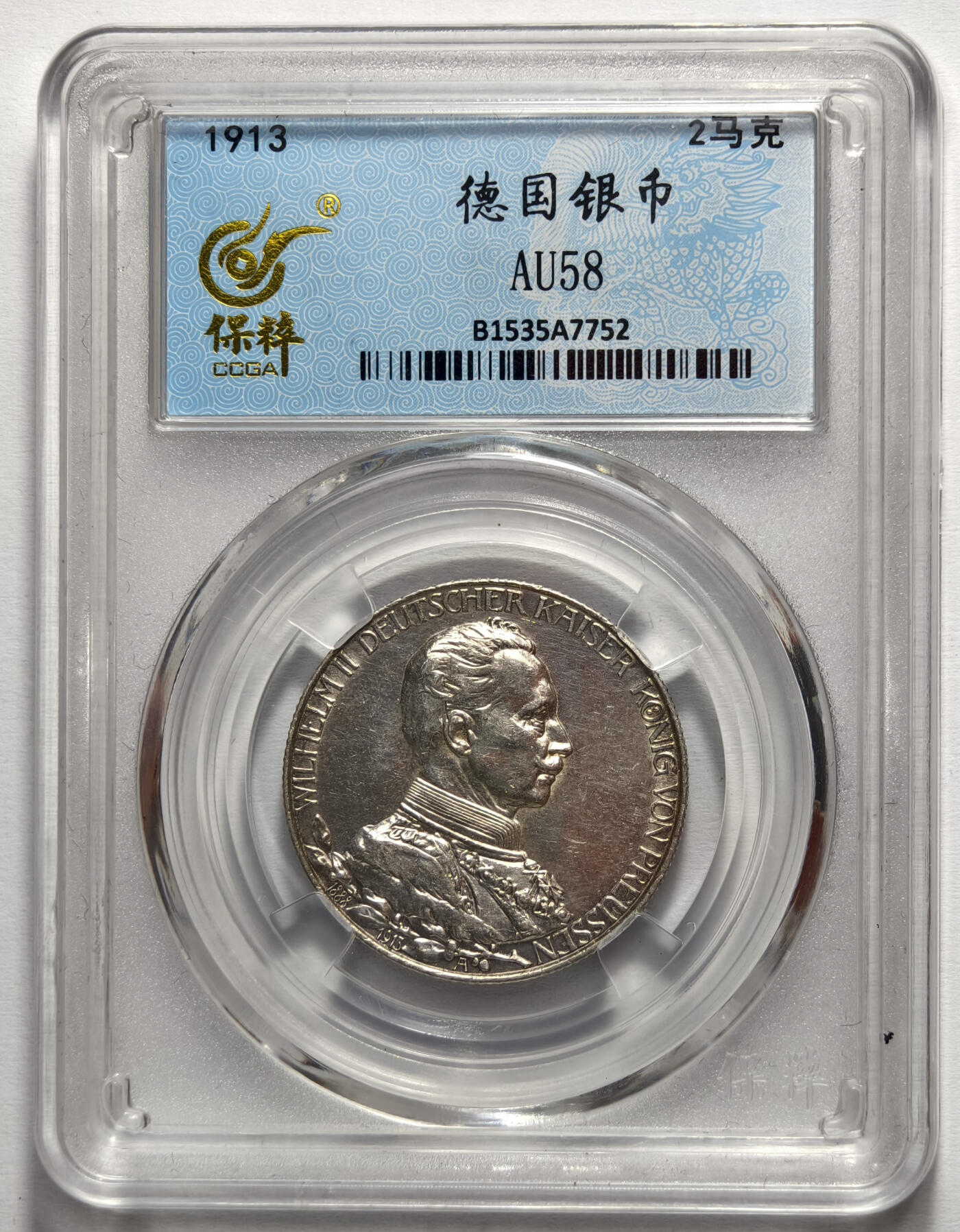 紫瑗钱币——第575期 德国 普鲁士 1913年 军装 威廉二世国王统治二十五周年 2马克  保粹 AU58