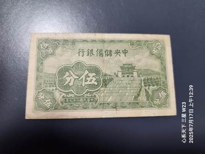 7月18号晚上9点 民国纸币自动截拍第12场 - 中央储备银行 短号5分,原票