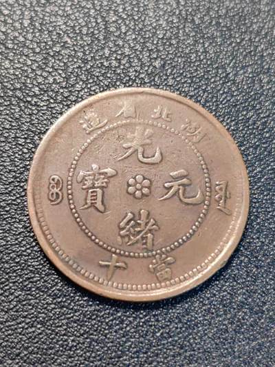 靖甫拍卖第7场 - 光绪元宝湖北省