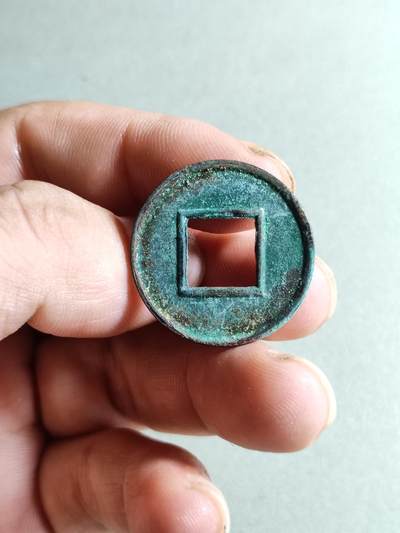 精品裸币 106:五铢穿下星